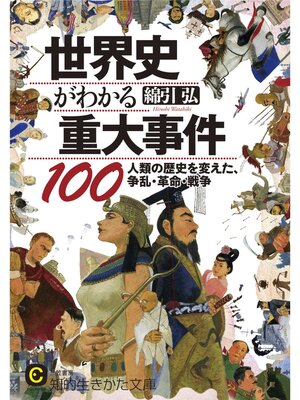 cover image of 世界史がわかる重大事件１００　人類の歴史を変えた、争乱・革命・戦争